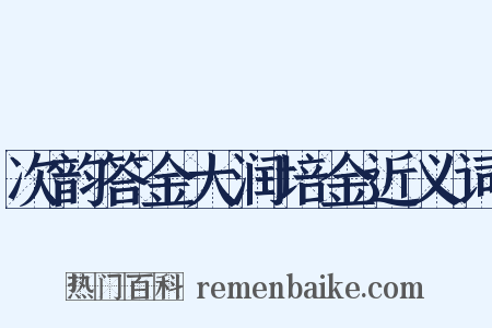 次韵答金大润培金近义词是什么意思的图片